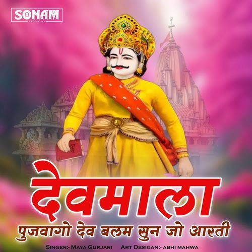 Devmala Pujvayo Dev Balam Sun Jo Aarti
