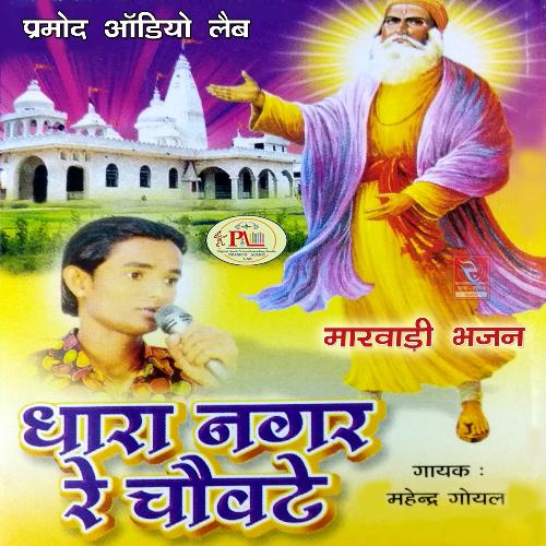 Gurudev Kahe Sun Chela Tharo Janam Safal Jade Hola Marwadi Bhajan