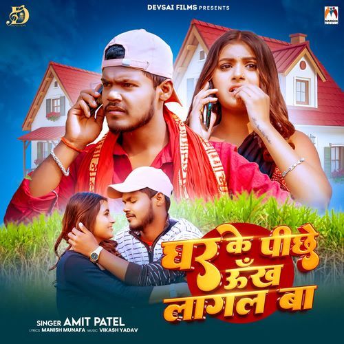 Ghar Ke Pichhe Unkh Lagal Ba