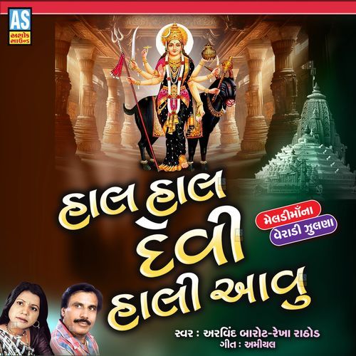 Hal Hal Devi Hali Aavu Mataji Na Veradi Zulna