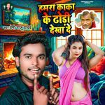 Hamra Kaka Ke Dhodi Dekhade