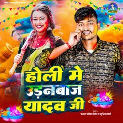 Holi Me Udanbaj Yadav Ji