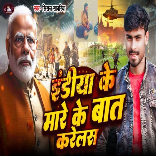 India Ke Mare Ke Bat Karelas