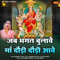 Jab Bhagat Bulave Maa Dori Dori aave-SFhddhtfXUA