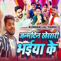 Janmdin Khesari Bhaiya Ke