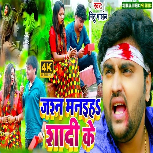 Jashn Manaiha Shadi Ke (Bhojpuri Song)