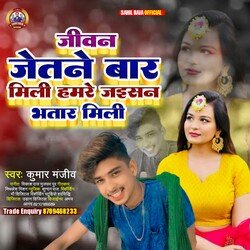 Jeevan Jetne Bar Mili Hamare Jaisan Bhatar Mili (Bhojpuri)