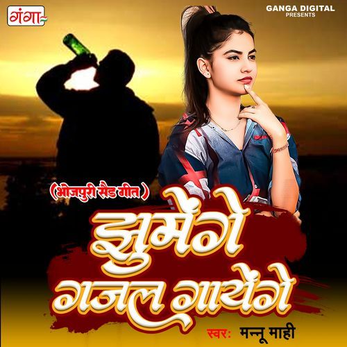 Jhumenge Gajal Gayenge (Studio)
