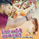 Jila Chandauli Ha Chap Ke Muadi (Bhojpuri)