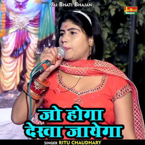 Jo Hoga Dekha Jayega