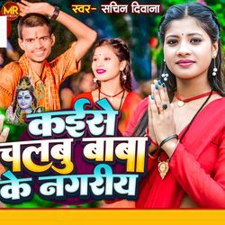 Kaise Chalbu Baba Ke Nagariya