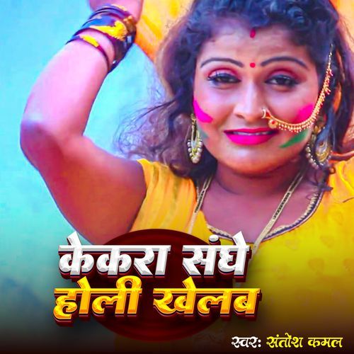 Kekra Sanghe Holi Khelab