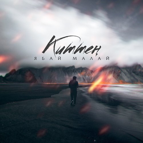Kitten (Bashkir Version) cover art