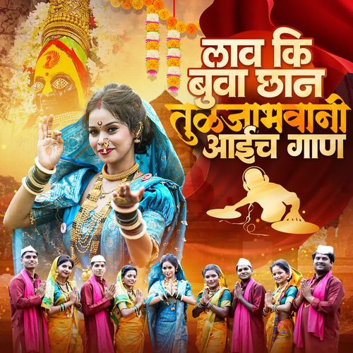 Lav Ki Bua Chan Tuljabhavani Aaicha Gaan