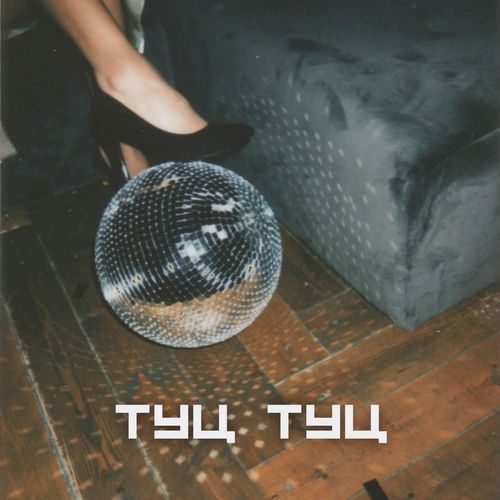 туц туц