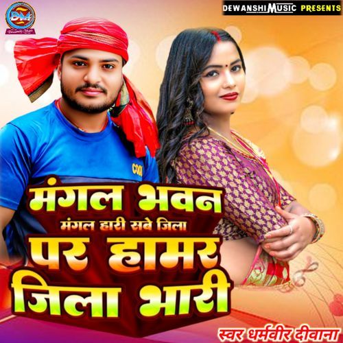 Mangal Bhavana Mangal Hari Sabe Jila Per Hamar Jila Bhari