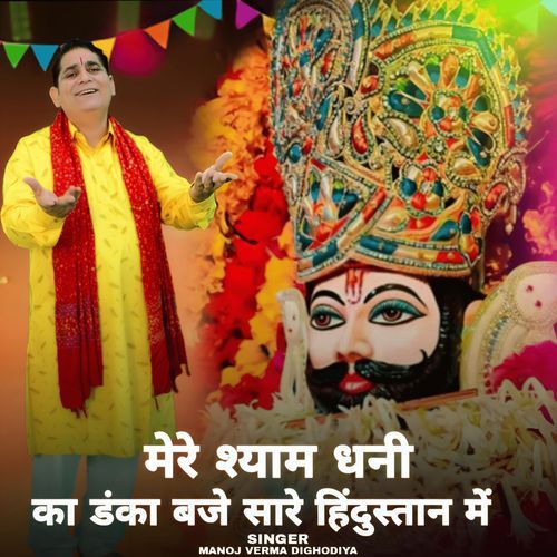 Mere Shyam Dhani Ka Danka Baje Sare Hindushtan Mai