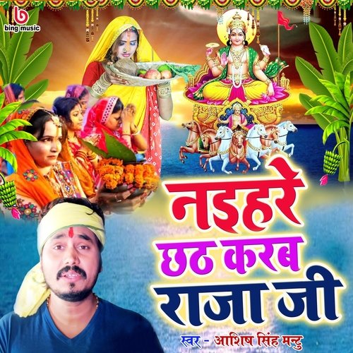 Naihare Chhath Karab Raja Ji
