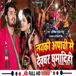 Nayaki Apachi Se Devghar Ghumadihi (Bhojpuri Song)-BgVZAC4Dc18