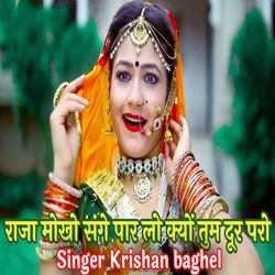 राजा मोखो संगे पार लो क्यों तुम दूर परो