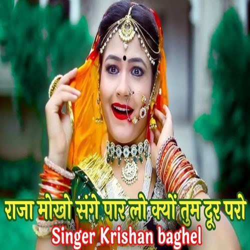 राजा मोखो संगे पार लो क्यों तुम दूर परो