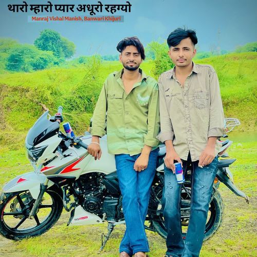 थारो म्हारो प्यार अधूरो रहग्यो