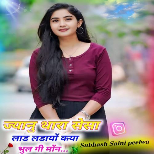 ज्यानु थारा सेसा लाड लडायों कया भुल गी मोंन