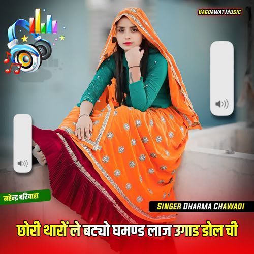 छोरी थारों ले बट्यो घमण्ड लाज उगाड डोल ची
