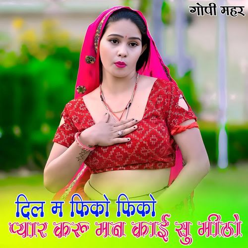 दिल म फिको फिको प्यार �करु मन काई सु मीठो