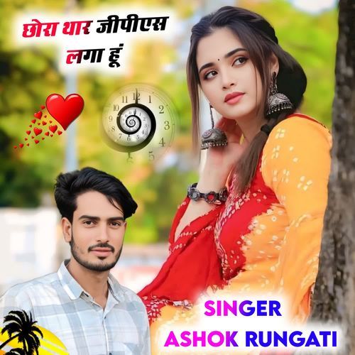 छोरा थार जीपीएस लगा हूं