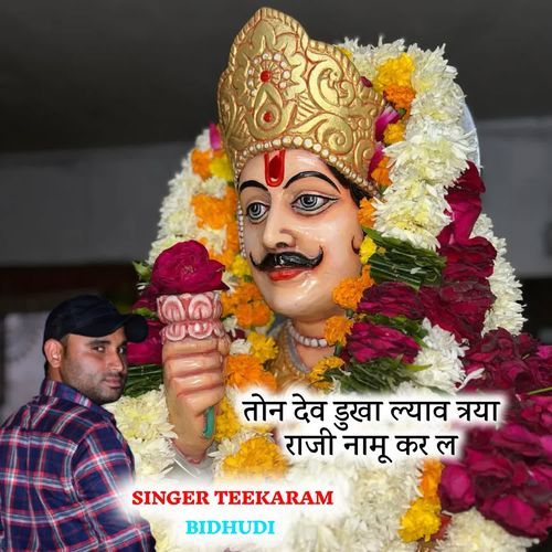 तोन देव डुखा ल्याव त्रया राज��ी नामू कर ल