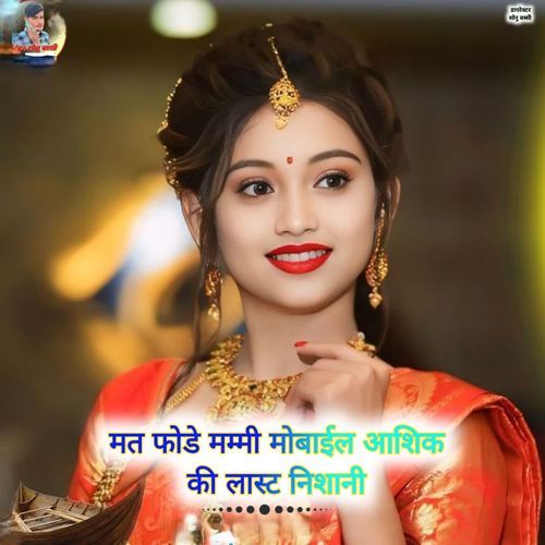 मत फोडे मम्मी मोबाईल आशिक की लास्ट निशानी