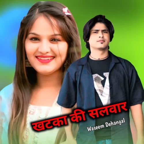 खटका की ��सलवार