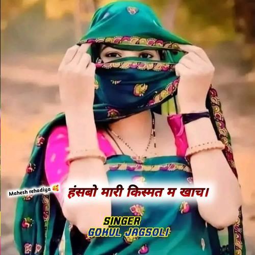 हंसबो मारी किस्मत म खाच