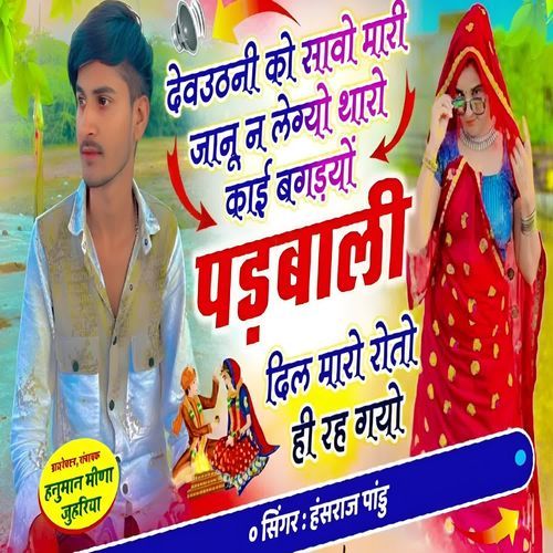 Padbali Dil Maro Roto Hee Reh Gayo