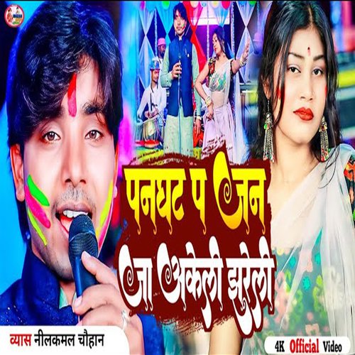 panghat per jan ja Akeli jhareli (Bhojpuri)