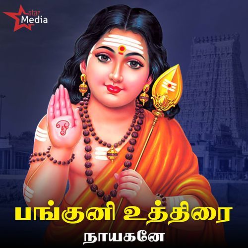 Panguni Utrai Nayagane