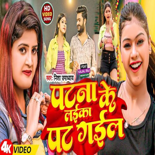 Patna Ke Laika Pat Gail.
