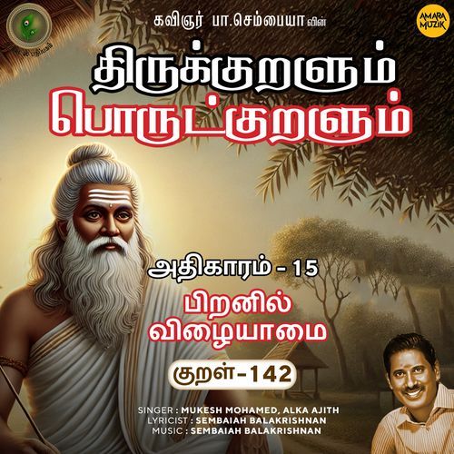 Piranil Vizhaiyaamai Kural - 142 (From "Thirukkuralum Porutkuralum")