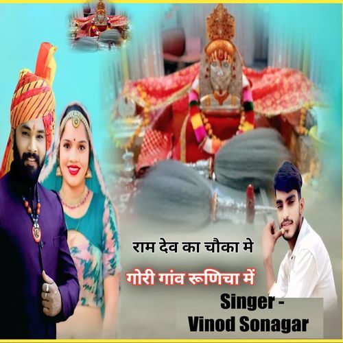 Ramdev Ka Choka Me Gori Gav Runija Me