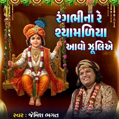 Rang Bhina Re Shamliya Aavo Zuliye
