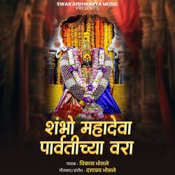 Shambho Mahadeva Parvatichya Vara-RAsHWEJAYH8