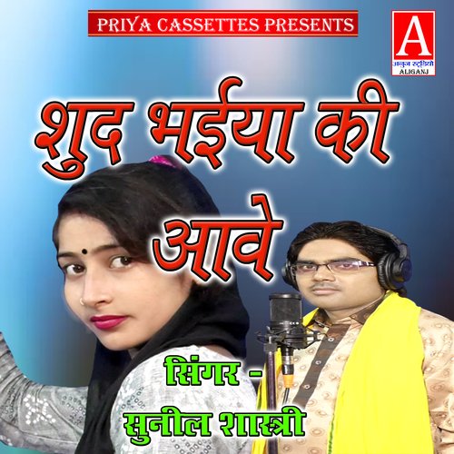 Shud Bhaiya Ki Aave