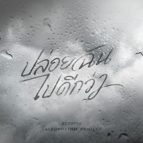 ปล่อยฉันไปดีกว่า (Silhouette) (Instrumental)