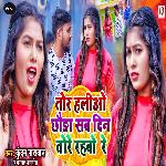 Tor Halio Chhauda Sab Din Tore Rahabo Re