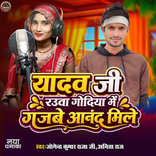 Yadav Ji Raura Godiya Me Gajabe Anand Mile