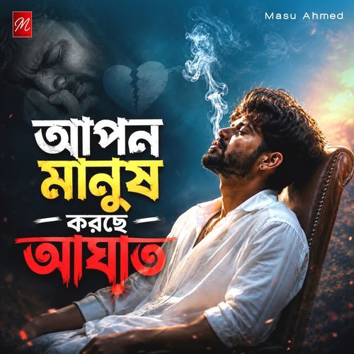 Apon Manush Korse Agat