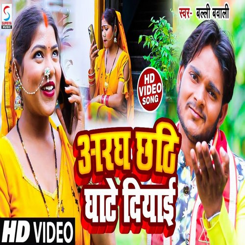 Aragh Chathi Ghate Diyai (Bhojpuri)