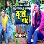 যুবতী নারী