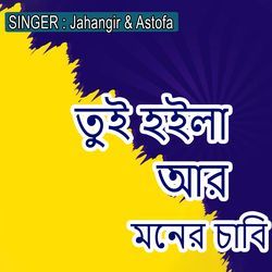 তুই হইলা আর মনের চাবি